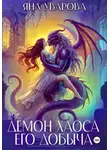Яна Уварова - Демон хаоса. Его добыча