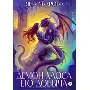Постер книги Демон хаоса. Его добыча