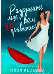 Юлия Ефимова - Разрешите мне вам не нравиться…