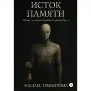 Постер книги Исток Памяти