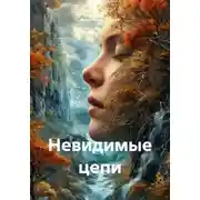 Постер книги Невидимые цепи