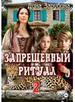 Дина Зарубина - Запрещенный ритуал – 2
