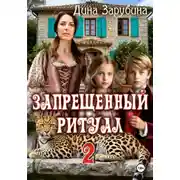 Постер книги Запрещенный ритуал – 2