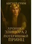 Август Грим - Хроники Элинора 2. «Потерянный принц»