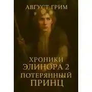 Постер книги Хроники Элинора 2. «Потерянный принц»