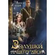 Постер книги Золушки нашего Двора