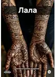 Наталья Соколан-Андреева - Лала
