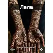 Постер книги Лала