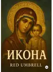 Red Umbrell - Икона