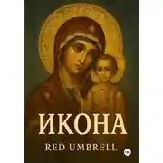 Постер книги Икона