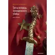 Постер книги Третья исповедь экономического убийцы