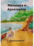 Владимир Баринов - Малышка и Архитектор