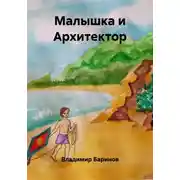 Постер книги Малышка и Архитектор