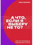 Ольга Осипова - А что, если я выберу не то?