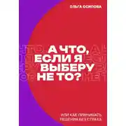 Постер книги А что, если я выберу не то?