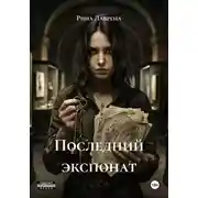 Постер книги Последний экспонат
