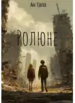 Ан Тала - Ролюне
