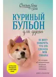 Джек Кэнфилд - Куриный бульон для души. Не могу поверить, что это сделала моя собака! 101 история об удивительных выходках любимых питомцев