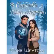 Постер книги Снежинка для Деда Мороза