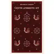 Постер книги Спустя девяносто лет