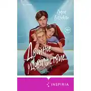 Постер книги Двойное удовольствие