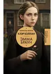 Шарлотта Бронте - Эмма Браун