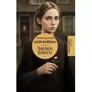 Постер книги Эмма Браун