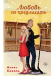 Алекс Коваль - Любовь не предлагать