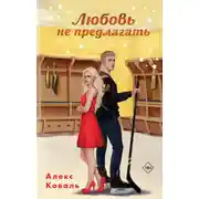 Постер книги Любовь не предлагать
