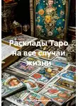 Людмила Михайлова - Расклады Таро на все случаи жизни