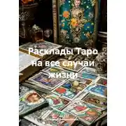 Постер книги Расклады Таро на все случаи жизни