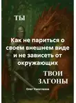 Олег Узкоглазов - Как не париться о своем внешнем виде и не зависеть от окружающих
