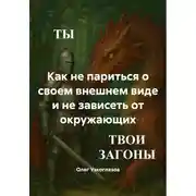 Постер книги Как не париться о своем внешнем виде и не зависеть от окружающих