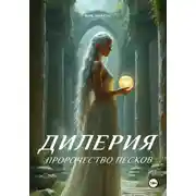 Постер книги Дилерия: Пророчество песков