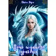 Постер книги Дочь ледяного дракона