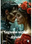 Анна – Этери Целаури - Тернии моей души