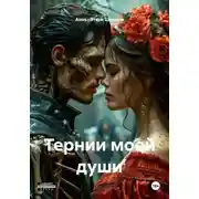 Постер книги Тернии моей души