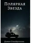 Дамир Губайдуллин - Полярная звезда