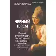 Постер книги Черный терем. Первый русский царь Иван Грозный и его жены – как любовь определяла политику и как политика определяла любовь