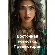 Постер книги Восточная невестка. Предыстория
