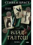 Стивен Браст - Влад Талтош. Том 2. Талтош. Феникс. Атира