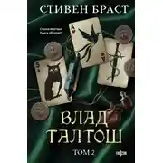 Постер книги Влад Талтош. Том 2. Талтош. Феникс. Атира