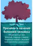 Арнольд Эрет - Причины и лечение болезней человека Общая причина всех болезней, старения и смерти Природный подход к здоровью через простоту и умеренность