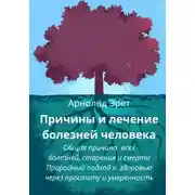 Постер книги Причины и лечение болезней человека Общая причина всех болезней, старения и смерти Природный подход к здоровью через простоту и умеренность