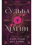 Бет Рэвис - Судьба магии. Книга вторая
