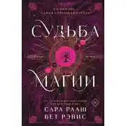 Постер книги Судьба магии. Книга вторая