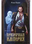 Рина Харос - Призрачная империя