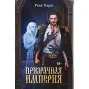 Постер книги Призрачная империя