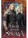 Галина Бахмайер - Твоя далекая звезда
