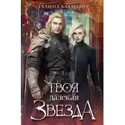 Постер книги Твоя далекая звезда